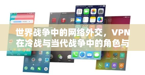 世界战争中的网络外交，VPN在冷战与当代战争中的角色与意义