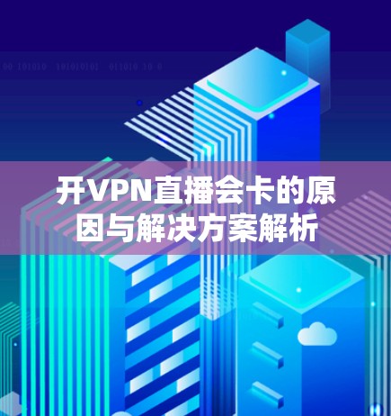 开VPN直播会卡的原因与解决方案解析