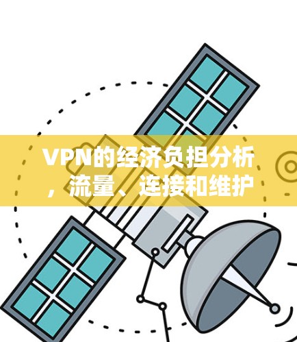 VPN的经济负担分析，流量、连接和维护