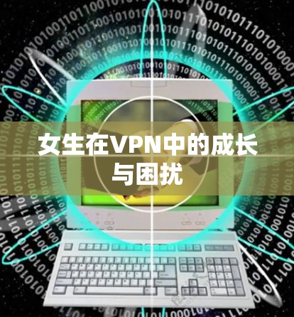 女生在VPN中的成长与困扰