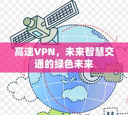 高速VPN，未来智慧交通的绿色未来