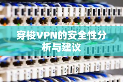 穿梭VPN的安全性分析与建议