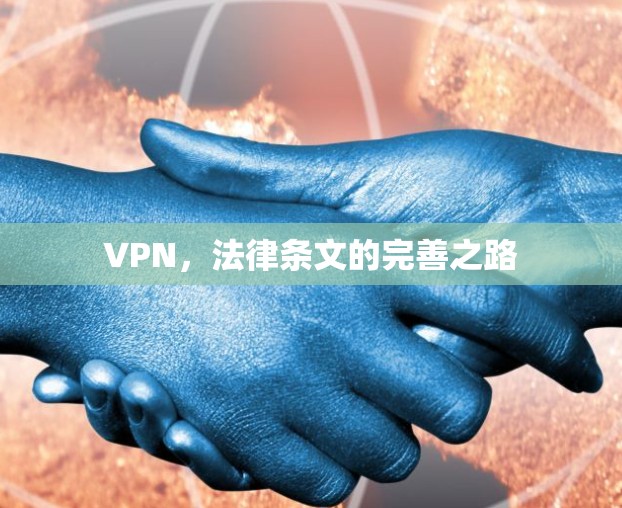 VPN，法律条文的完善之路