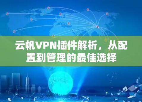 云帆VPN插件解析，从配置到管理的最佳选择