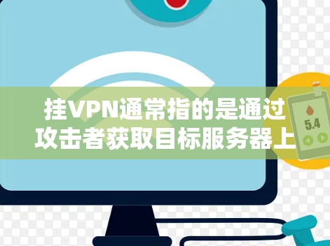 挂VPN通常指的是通过攻击者获取目标服务器上的VPN连接，而不是指用VPN连接攻击目标服务器。以下是挂VPN的常见方法
