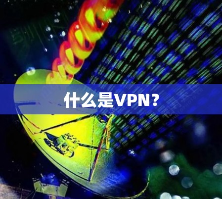 什么是VPN？