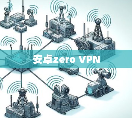 安卓zero VPN