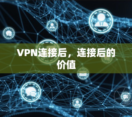 VPN连接后，连接后的价值