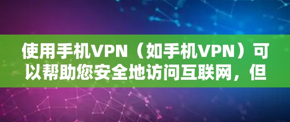 使用手机VPN（如手机VPN）可以帮助您安全地访问互联网，但操作需要遵循一定的步骤和规定。以下是一步步的指导
