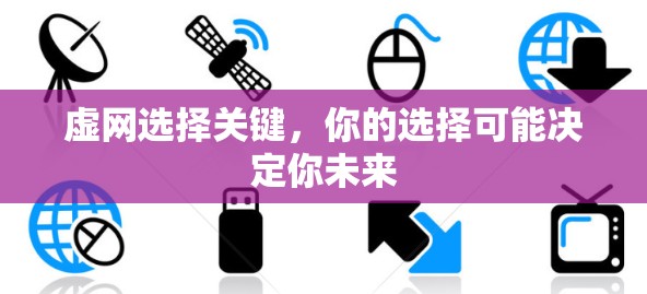 虚网选择关键，你的选择可能决定你未来