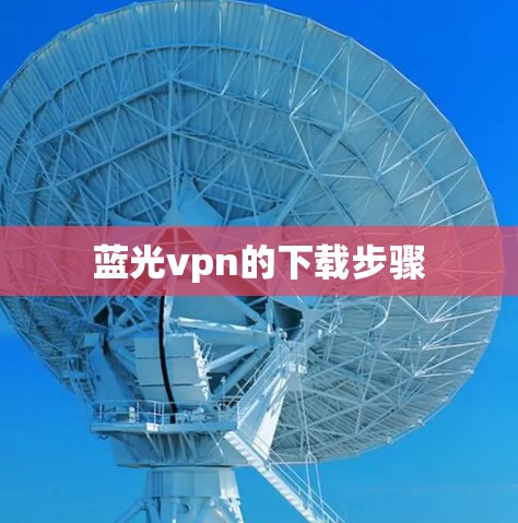 蓝光vpn的下载步骤