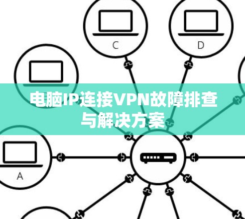 电脑IP连接VPN故障排查与解决方案