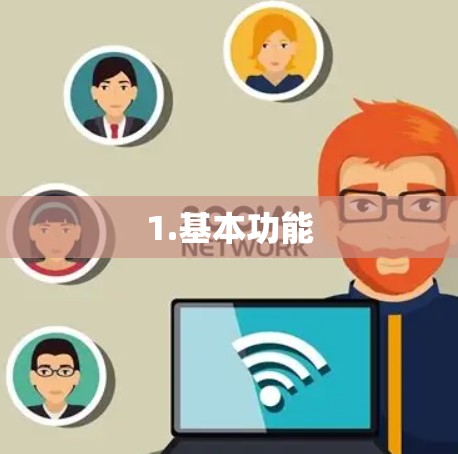 1.基本功能