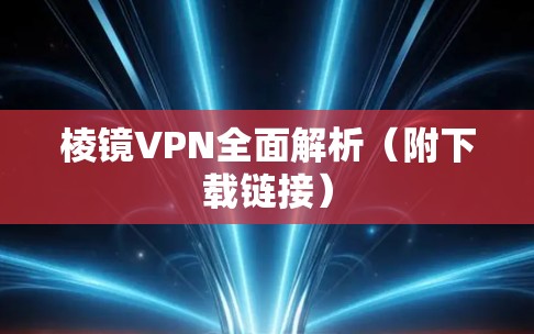棱镜VPN全面解析（附下载链接）
