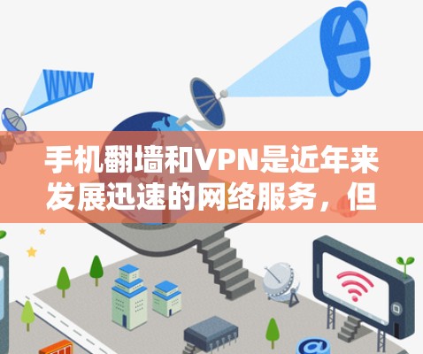 手机翻墙和VPN是近年来发展迅速的网络服务，但使用时必须谨慎，以保护隐私和遵守法律。以下是逐步的指导