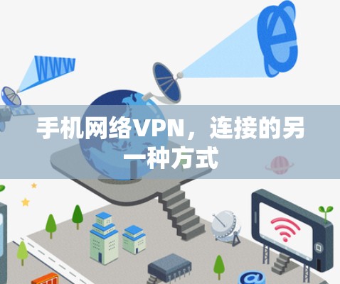 手机网络VPN，连接的另一种方式