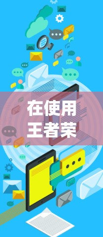 在使用王者荣耀时，如果需要访问游戏，建议您使用合法和平 safely的VPN服务或直接下载游戏。以下是几种常见的VPN地址和下载链接供您参考