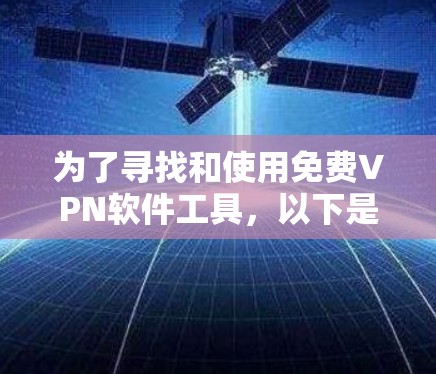 为了寻找和使用免费VPN软件工具，以下是一个有条理的指南