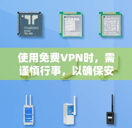 使用免费VPN时，需谨慎行事，以确保安全。以下是使用免费VPN的正确方法