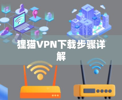 狸猫VPN下载步骤详解