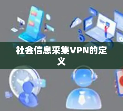 社会信息采集VPN的定义
