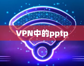 VPN中的pptp