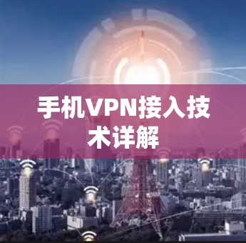 手机VPN接入技术详解