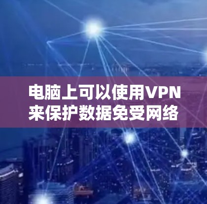 快连加速器VPN下载 第67页