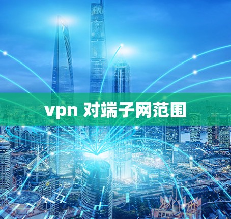 vpn 对端子网范围
