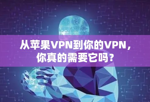 从苹果VPN到你的VPN，你真的需要它吗？