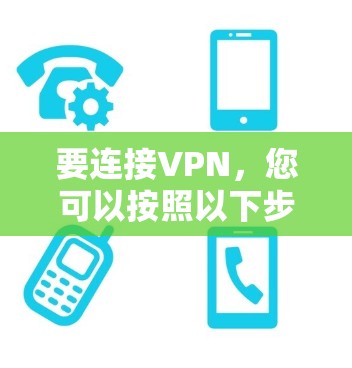 要连接VPN，您可以按照以下步骤操作