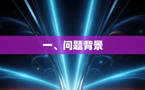 一、问题背景