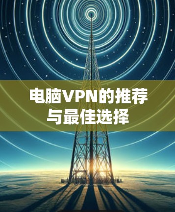 电脑VPN的推荐与最佳选择