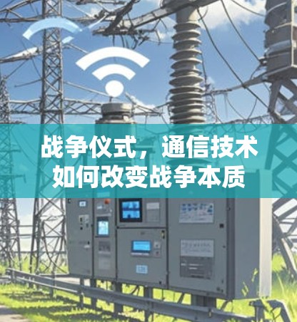 战争仪式，通信技术如何改变战争本质