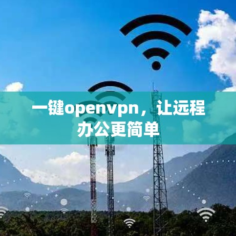一键openvpn,让远程办公更简单