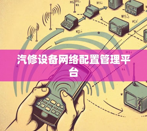 汽修设备网络配置管理平台