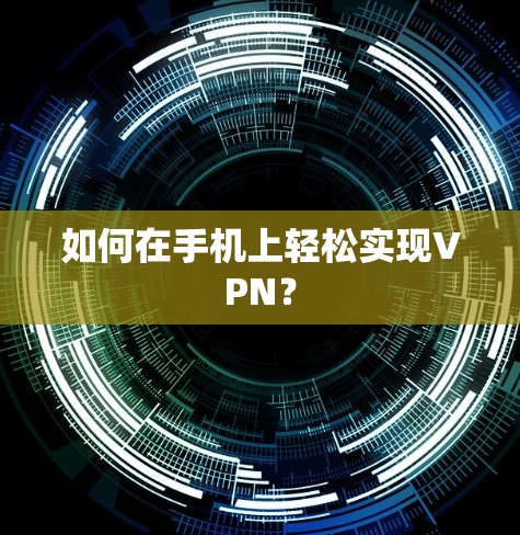 如何在手机上轻松实现VPN？