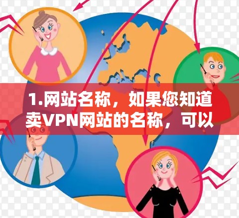 1.网站名称，如果您知道卖VPN网站的名称，可以提供
