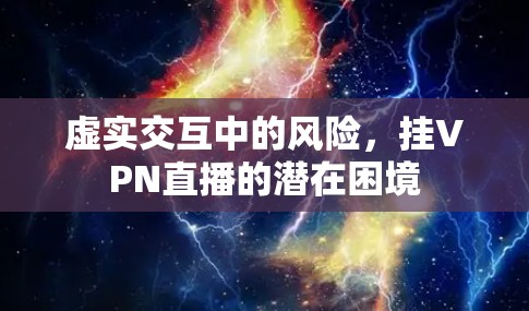 虚实交互中的风险，挂VPN直播的潜在困境