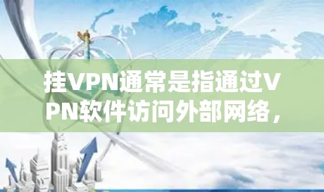 挂VPN通常是指通过VPN软件访问外部网络，而不是通过游戏或影视作品中的角色。如果你提到喷射战士，这可能是你在某个游戏或影视作品中看到的，但挂VPN通常不会与游戏中的角色直接相关