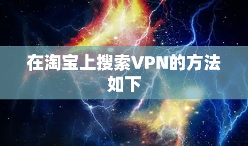 在淘宝上搜索VPN的方法如下