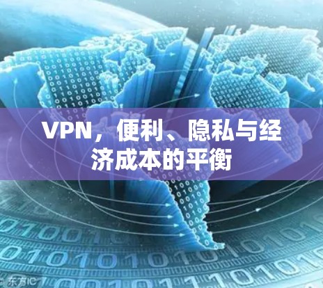 VPN，便利、隐私与经济成本的平衡