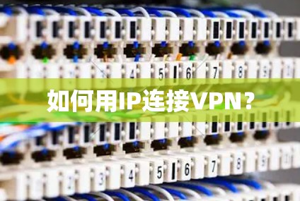 如何用IP连接VPN？