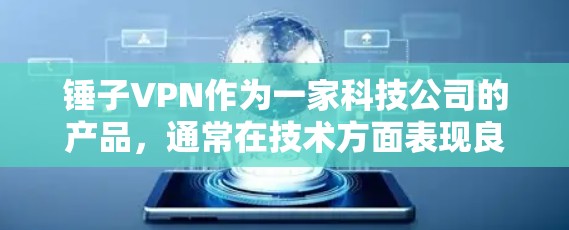 锤子VPN作为一家科技公司的产品，通常在技术方面表现良好，但同样存在安全风险。以下是一些需要注意的事项