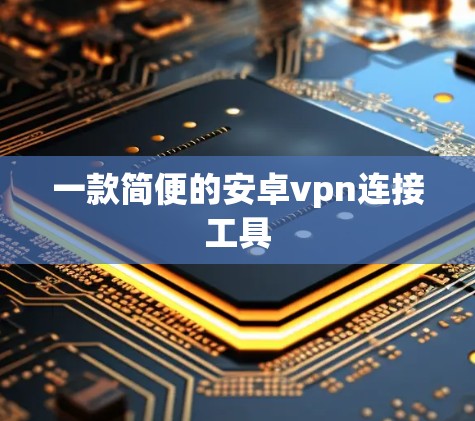 一款简便的安卓vpn连接工具