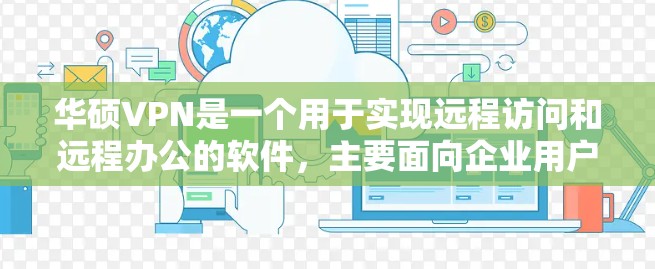 华硕VPN是一个用于实现远程访问和远程办公的软件，主要面向企业用户。以下是对该软件的详细总结