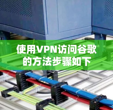 使用VPN访问谷歌的方法步骤如下