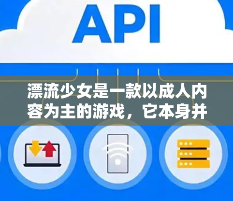 漂流少女是一款以成人内容为主的游戏，它本身并不是一种VPN服务。如果您需要VPN，可以选择以下几种平台，确保使用时遵守相关法律法规，特别是不要使用未经批准的VPN服务