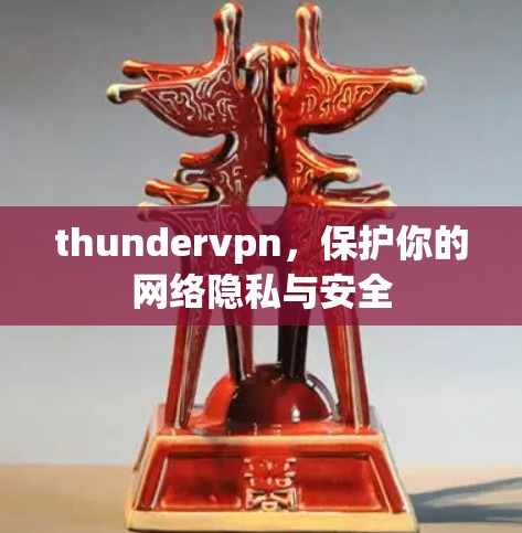 thundervpn，保护你的网络隐私与安全