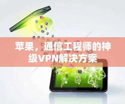 苹果,通信工程师的神级VPN解决方案